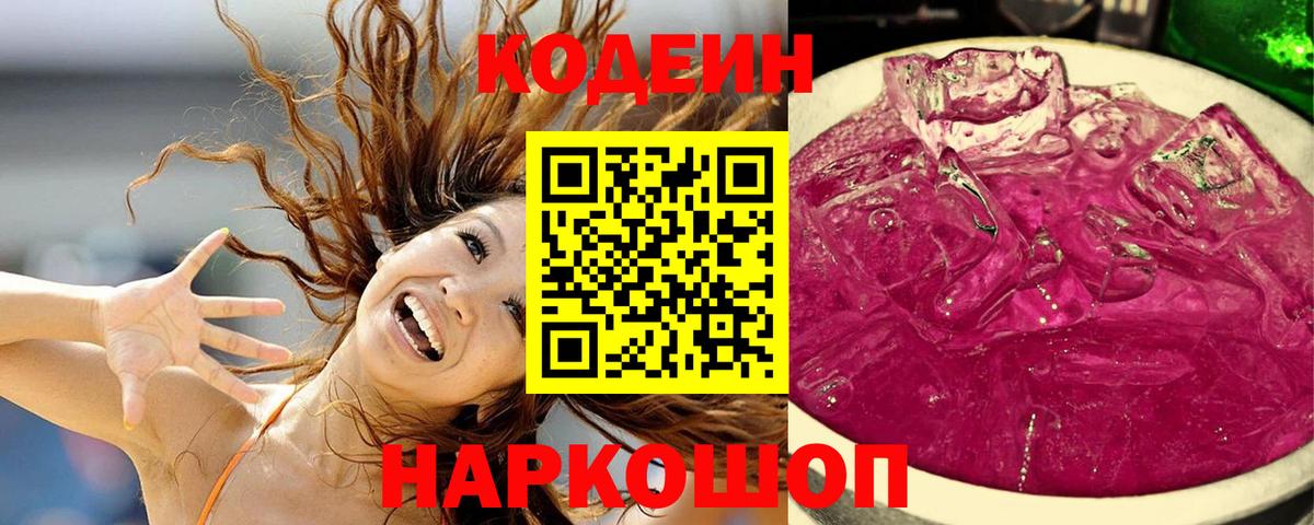 Кодеин Purple Drank Аша